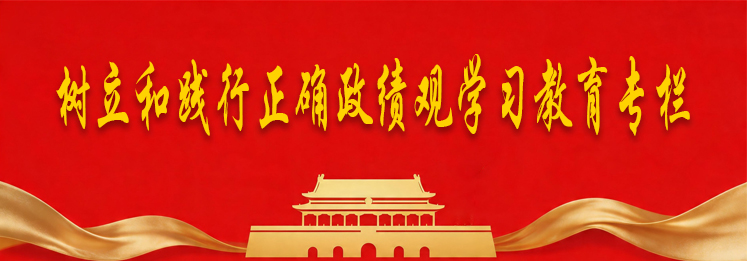 树立和践行正确政绩观