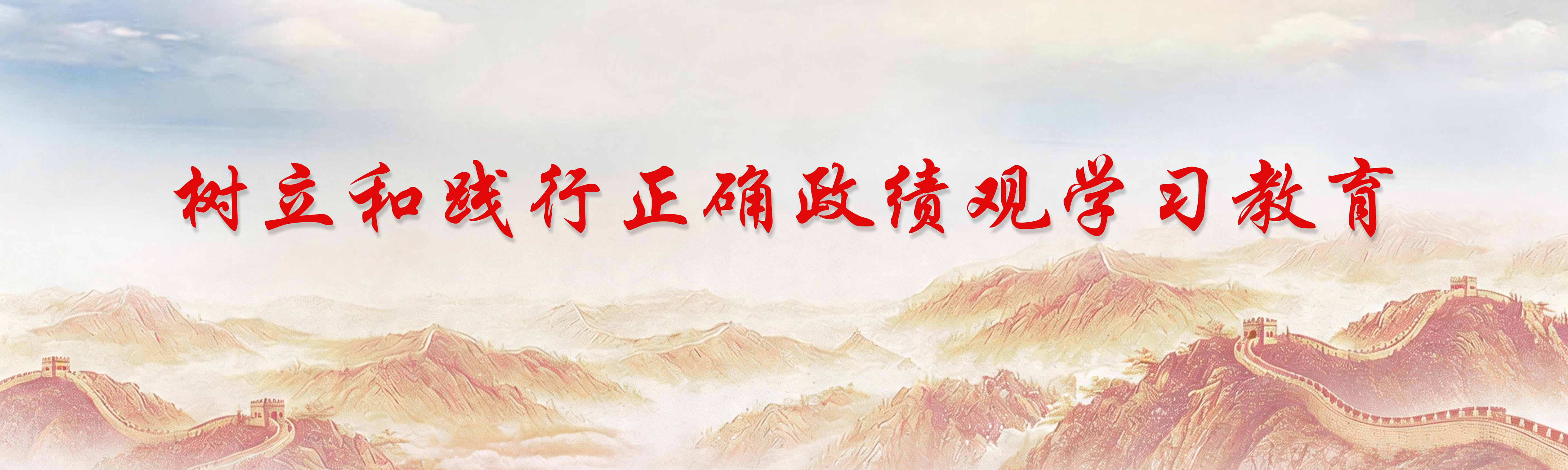 树立和践行正确政绩观学习教育